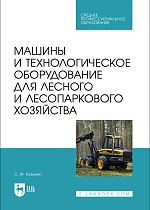Машины и технологическое оборудование для лесного и лесопаркового хозяйства, Козьмин С.Ф., Издательство Лань.