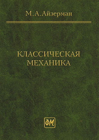 Классическая механика, Айзерман М.А., Издательство Лань.
