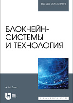 Блокчейн-системы и технология, Заяц А. М., Издательство Лань.