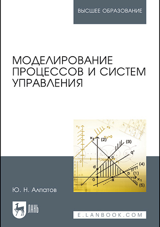 Моделирование процессов и систем управления, Алпатов Ю. Н., Издательство Лань.