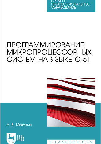 Программирование микропроцессорных систем на языке С-51, Микушин А. В., Издательство Лань.