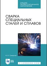 Сварка специальных сталей и сплавов, Смирнов И.В., Издательство Лань.