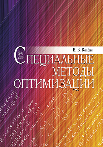 Специальные методы оптимизации, Колбин В.В., Издательство Лань.
