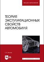 Теория эксплуатационных свойств автомобиля, Волков Е. В., Издательство Лань.