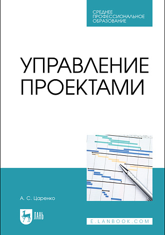 Управление проектами, Царенко А. С., Издательство Лань.