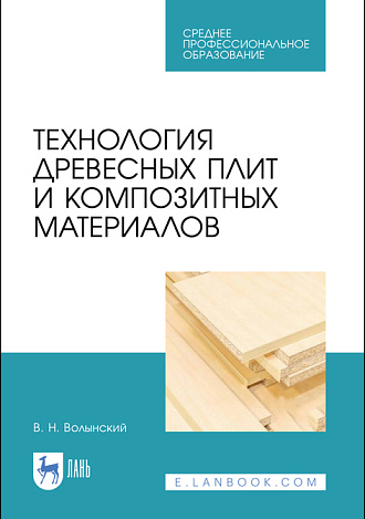 Технология древесных плит и композитных материалов, Волынский В. Н., Издательство Лань.