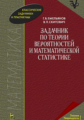 Задачник по теории вероятностей и математической статистике, Емельянов Г. В., Скитович В. П., Издательство Лань.