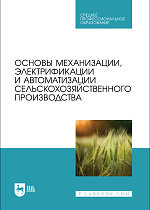 Основы механизации, электрификации и автоматизации сельскохозяйственного производства