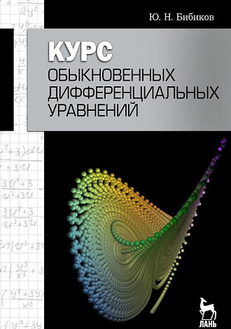 Курс обыкновенных дифференциальных уравнений, Бибиков Ю.Н., Издательство Лань.