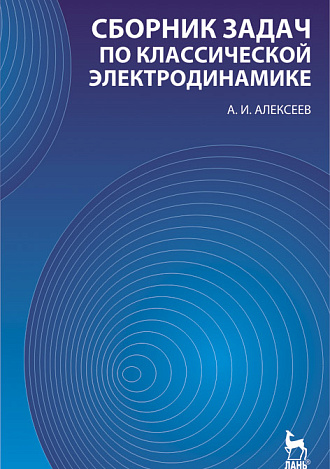 Сборник задач по классической электродинамике, Алексеев А.И., Издательство Лань.