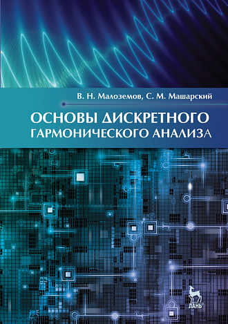 Основы дискретного гармонического анализа, Малоземов В.Н., Машарский С.М., Издательство Лань.