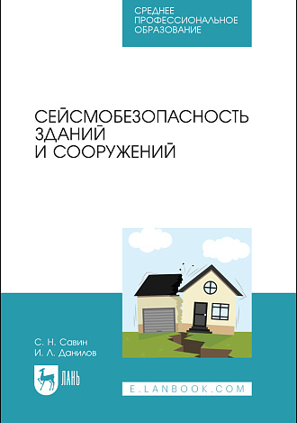 Сейсмобезопасность зданий и сооружений, Савин С. Н., Данилов И. Л., Издательство Лань.