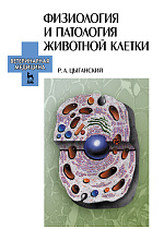 Физиология и патология животной клетки, Цыганский Р.А., Издательство Лань.
