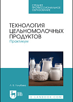 Технология цельномолочных продуктов. Практикум, Голубева Л.В., Издательство Лань.