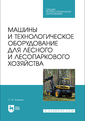 Машины и технологическое оборудование для лесного и лесопаркового хозяйства, Козьмин С.Ф., Издательство Лань.
