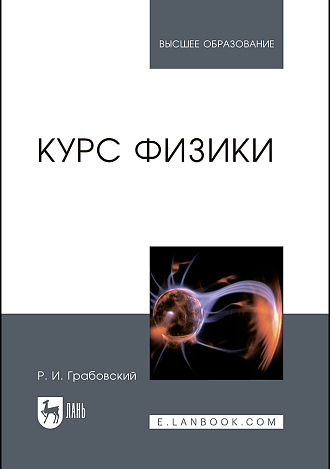Курс физики, Грабовский Р.И., Издательство Лань.