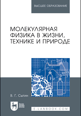 Молекулярная физика в жизни, технике и природе, Сытин В.Г., Издательство Лань.