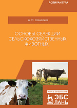 Основы селекции сельскохозяйственных животных, Шендаков А.И., Издательство Лань.
