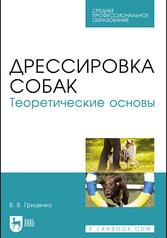 Дрессировка собак. Теоретические основы, Гриценко В. В., Издательство Лань.