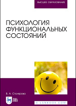 Психология функциональных состояний, Столярова В. А., Издательство Лань.
