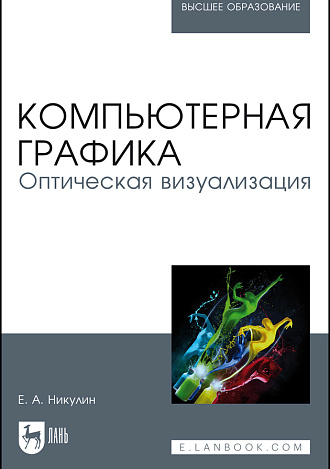 Компьютерная графика. Оптическая визуализация, Никулин Е. А., Издательство Лань.
