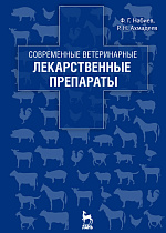 Современные ветеринарные лекарственные препараты, Набиев Ф.Г., Ахмадеев Р.Н., Издательство Лань.