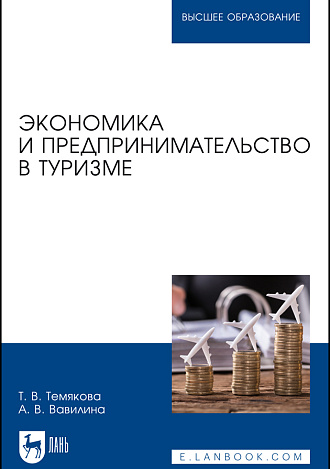 Экономика и предпринимательство в туризме, Темякова Т. В., Вавилина А. В., Издательство Лань.