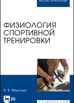 Физиология спортивной тренировки, Мякотных В. В., Издательство Лань.
