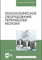 Технологическое оборудование переработки молока, Бредихин С. А., Издательство Лань.