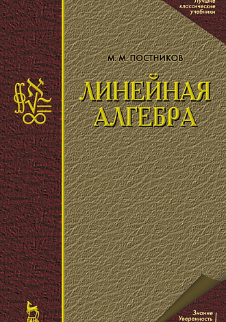 Линейная алгебра, Постников М.М., Издательство Лань.