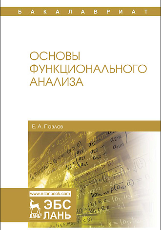 Основы функционального анализа, Павлов Е.А., Издательство Лань.