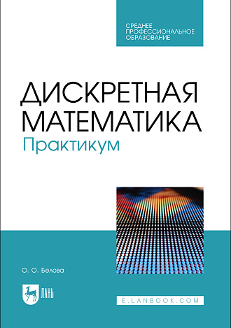Дискретная математика. Практикум, Белова О. О., Издательство Лань.