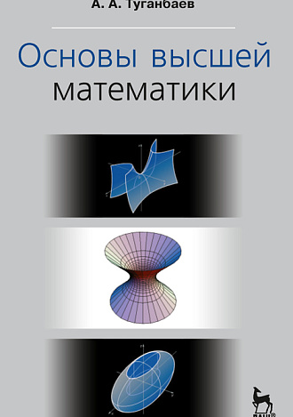 Основы высшей математики, Туганбаев А.А., Издательство Лань.