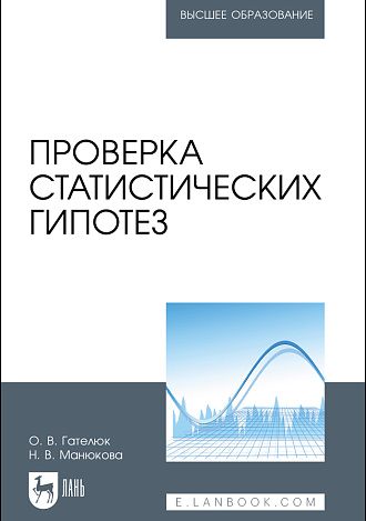 Проверка статистических гипотез, Гателюк О.В., Манюкова Н. В., Издательство Лань.