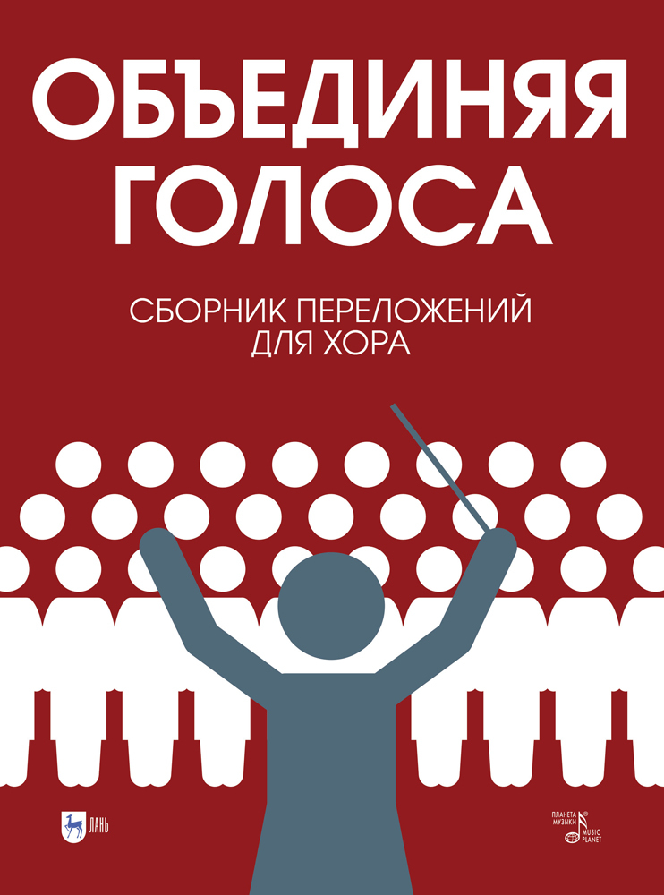 Сборник голос услышь. Хоровой сборник. Багадуров воспитание и охрана детского голоса сборник.