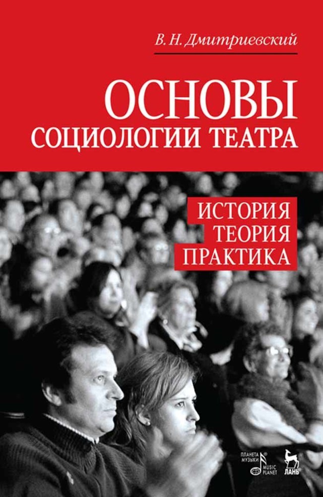 Социология театра. Основы социологии. Социология кинематографа. Янсон основы истории искусств. Дмитриевский театр.