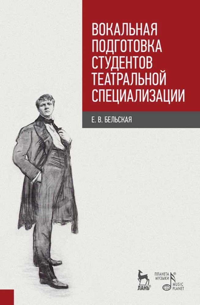 Бельская е. Книги вокальное мастерство. Книги про вокал. Студенческие театры в СССР.