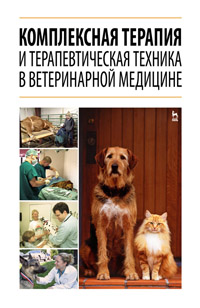 Комплексная терапия и терапевтическая техника в ветеринарной медицине, Стекольников А.А., Издательство Лань.