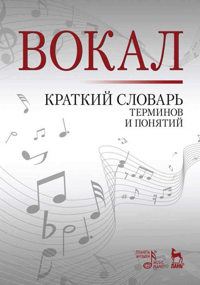 Вокальный словарь терминов. Краткий словарь те рминалов. Термины в вокале. Книги про вокал.