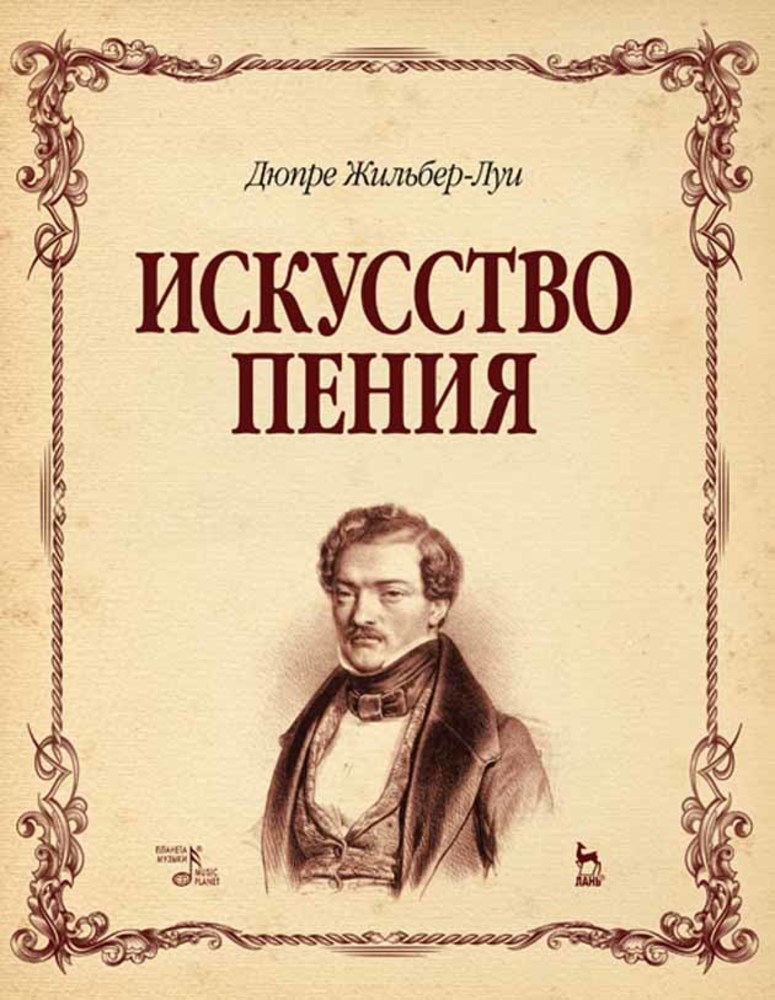 Искусство пения. Луи Дюпре. Дюпре искусство пения. Жильбер Луи Дюпре искусство пения. Книги про вокал.