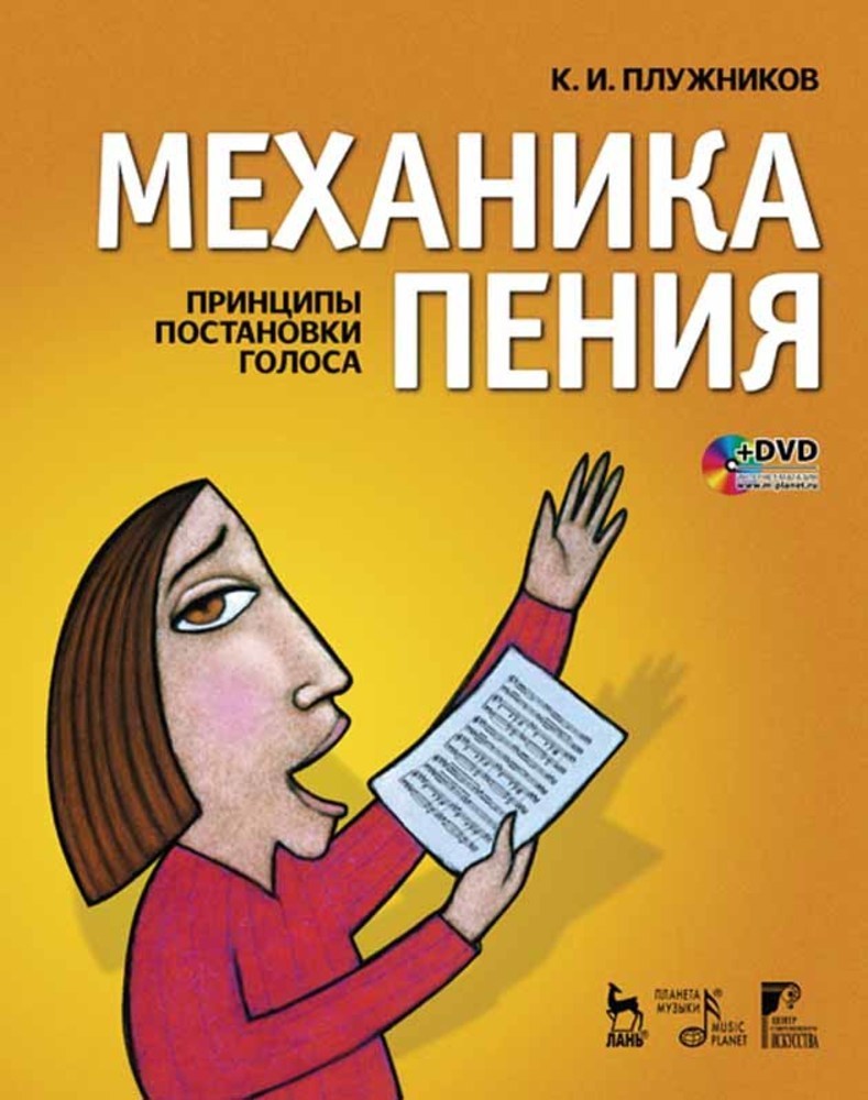 Постановка голоса. Механика пения Плужников. Принципы пения. Книги по вокалу. Книги про вокал.