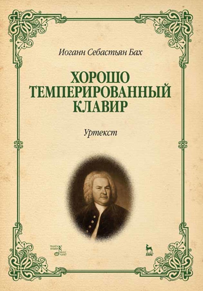 Хтк. Хорошо темперированный клавир Иоганн Себастьян Бах. Хорошо темперированный клавир Баха. Бах хорошо темперированный клавир обложка. Хорошо темперированный клавир. Том 1.