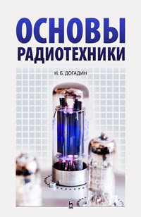 Основы радиотехники, Догадин Н.Б., Издательство Лань.
