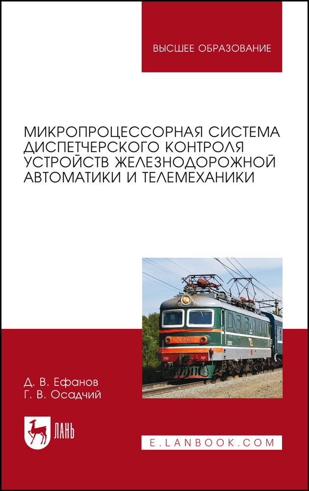 Основы автоматики и телемеханики. Железнодорожная автоматика и телемеханика микропроцессорный. Автоматизация железнодорожного транспорта. Трансформаторы для автоматики и телемеханики. Учебники по автоматике и телемеханике на ЖД.