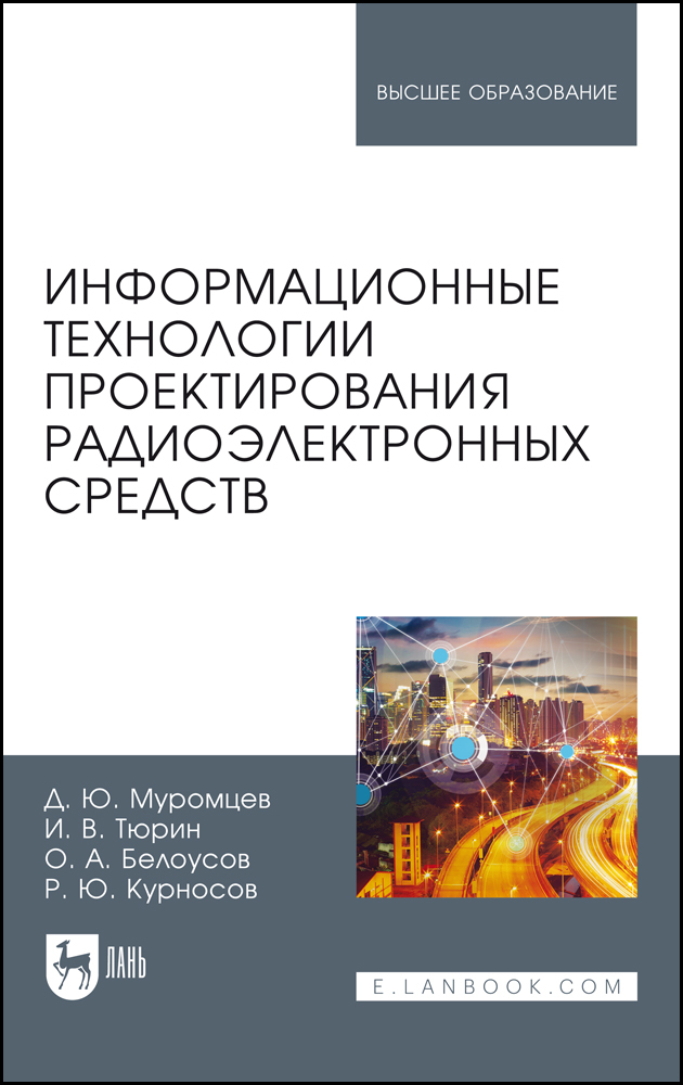 Моделирование и компьютерное проектирование радиоэлектронных средств что это