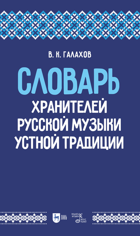 Хранитель словаря. Учебные традиции. Музыка устной традиции это.