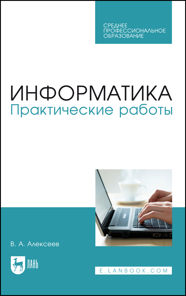 Практикум по информатике михеева титова. Информатика книга. Михеева е. Информационные системы и технологии. Практика информатика.