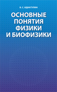 Основные понятия физики и биофизики, Идиатулин В.С., Издательство Лань.