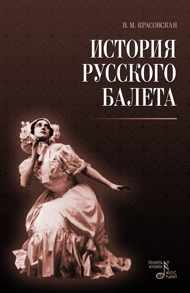 История балета. Красовская история русского балета. Красовская в.м. история русского балета. Вера Красовская история русского балета. История русского балета книга Красовская.