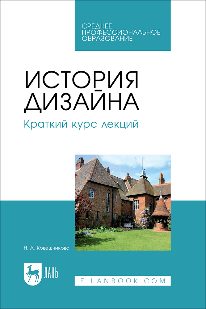 Ковешникова. Дизайн. История и теория | PDF